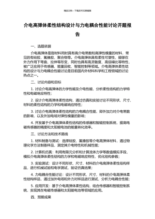 介电高弹体柔性结构设计与力电耦合性能研究开题报告