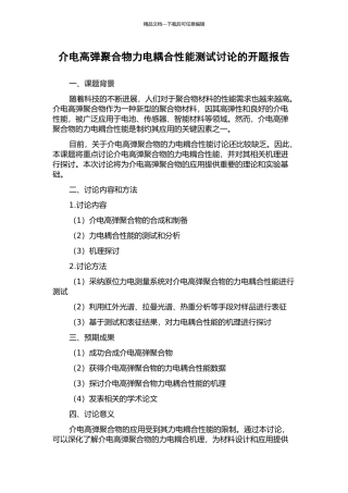 介电高弹聚合物力电耦合性能测试研究的开题报告