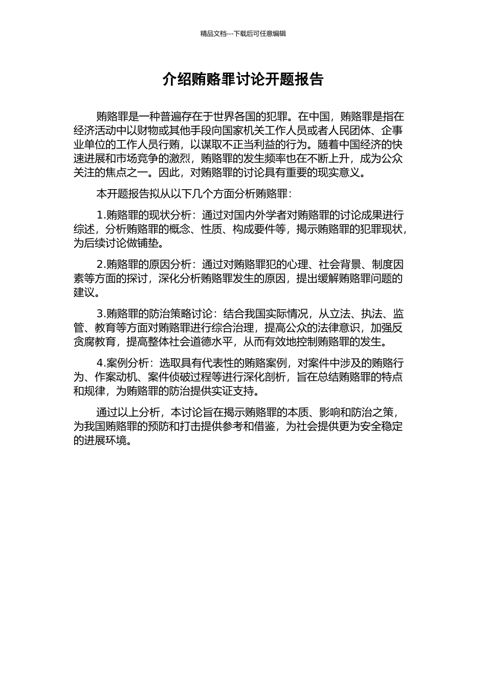 介绍贿赂罪研究开题报告_第1页