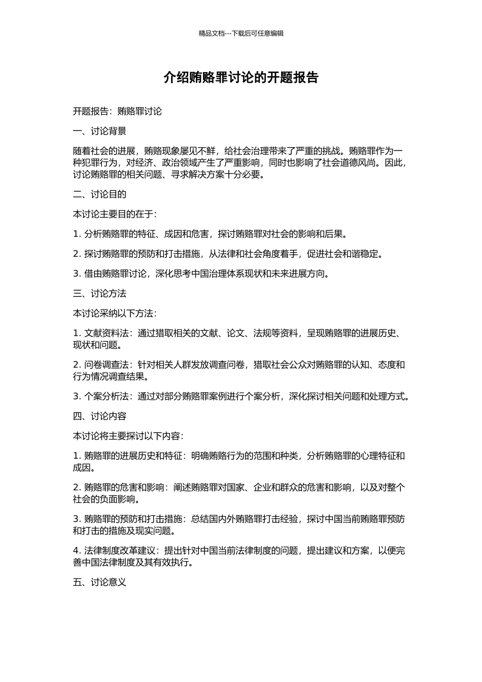 介绍贿赂罪研究的开题报告_第1页