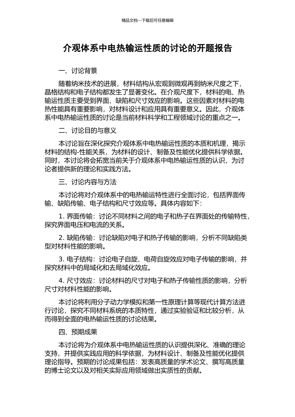 介观体系中电热输运性质的研究的开题报告_第1页