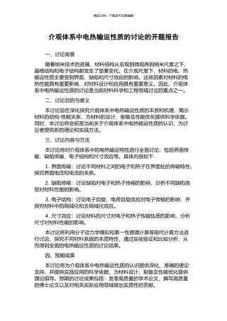 介观体系中电热输运性质的研究的开题报告