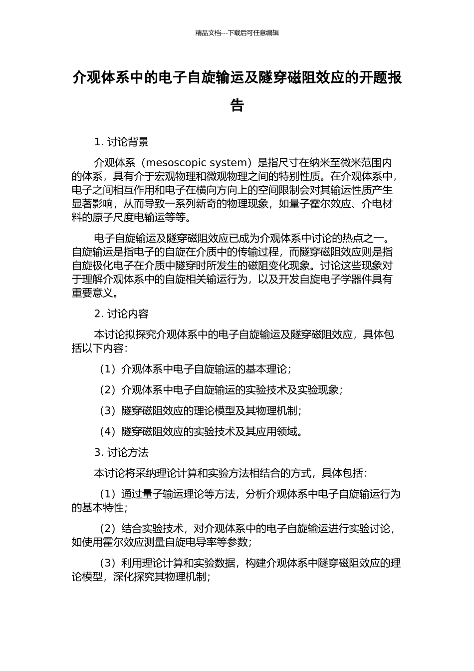 介观体系中的电子自旋输运及隧穿磁阻效应的开题报告_第1页