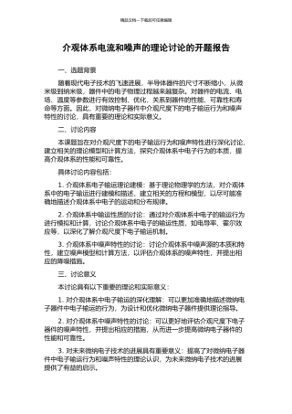 介观体系电流和噪声的理论研究的开题报告