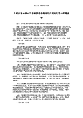 介观化学体系中若干重要非平衡统计问题的研究的开题报告