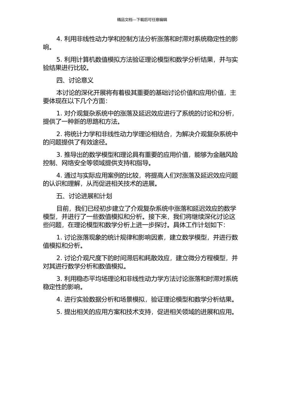 介观复杂体系中若干重要统计力学问题的理论研究——涨落及延迟效应的开题报告_第2页