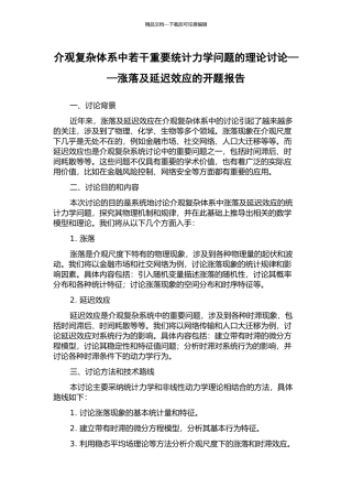 介观复杂体系中若干重要统计力学问题的理论研究——涨落及延迟效应的开题报告