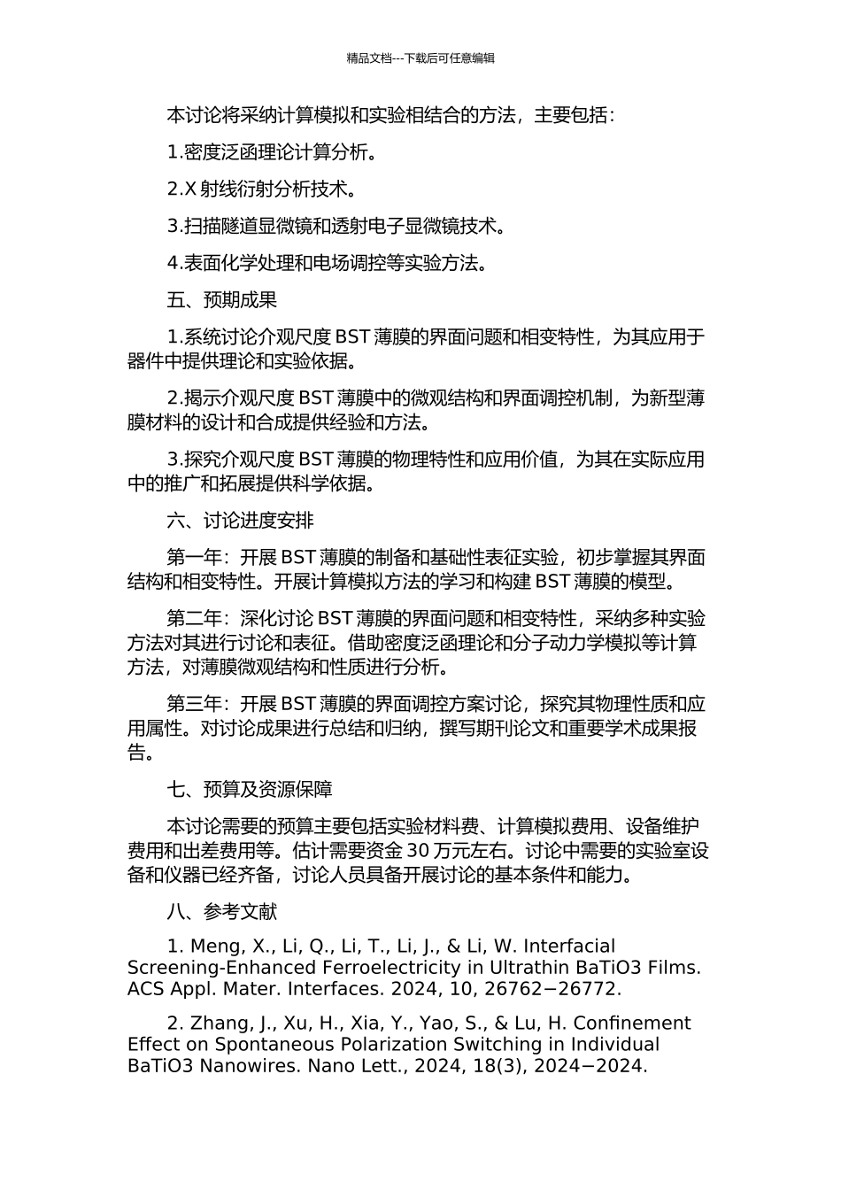 介观尺度BST的界面与相变研究的开题报告_第2页