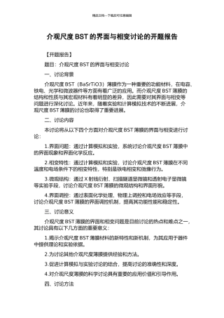 介观尺度BST的界面与相变研究的开题报告