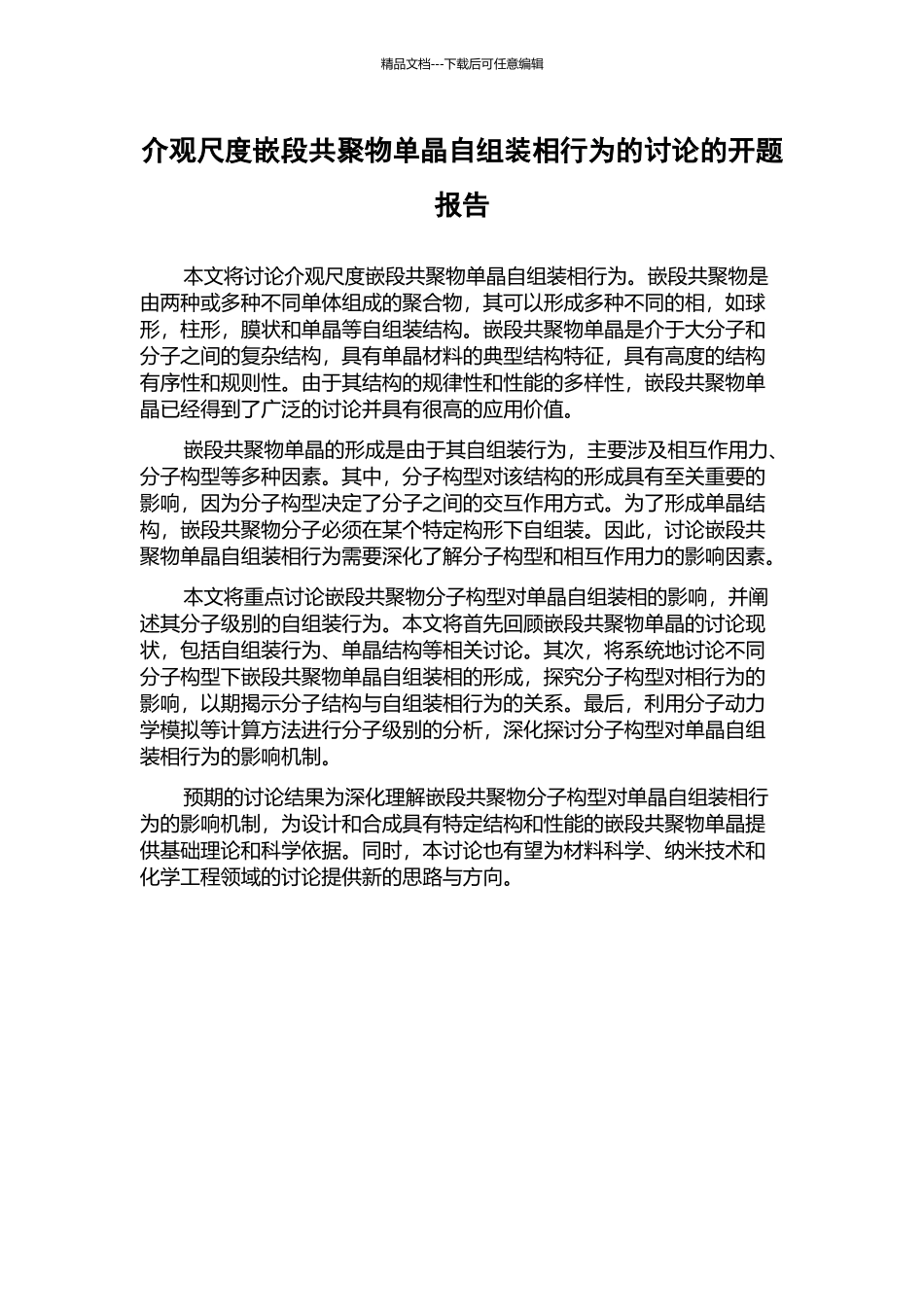 介观尺度嵌段共聚物单晶自组装相行为的研究的开题报告_第1页