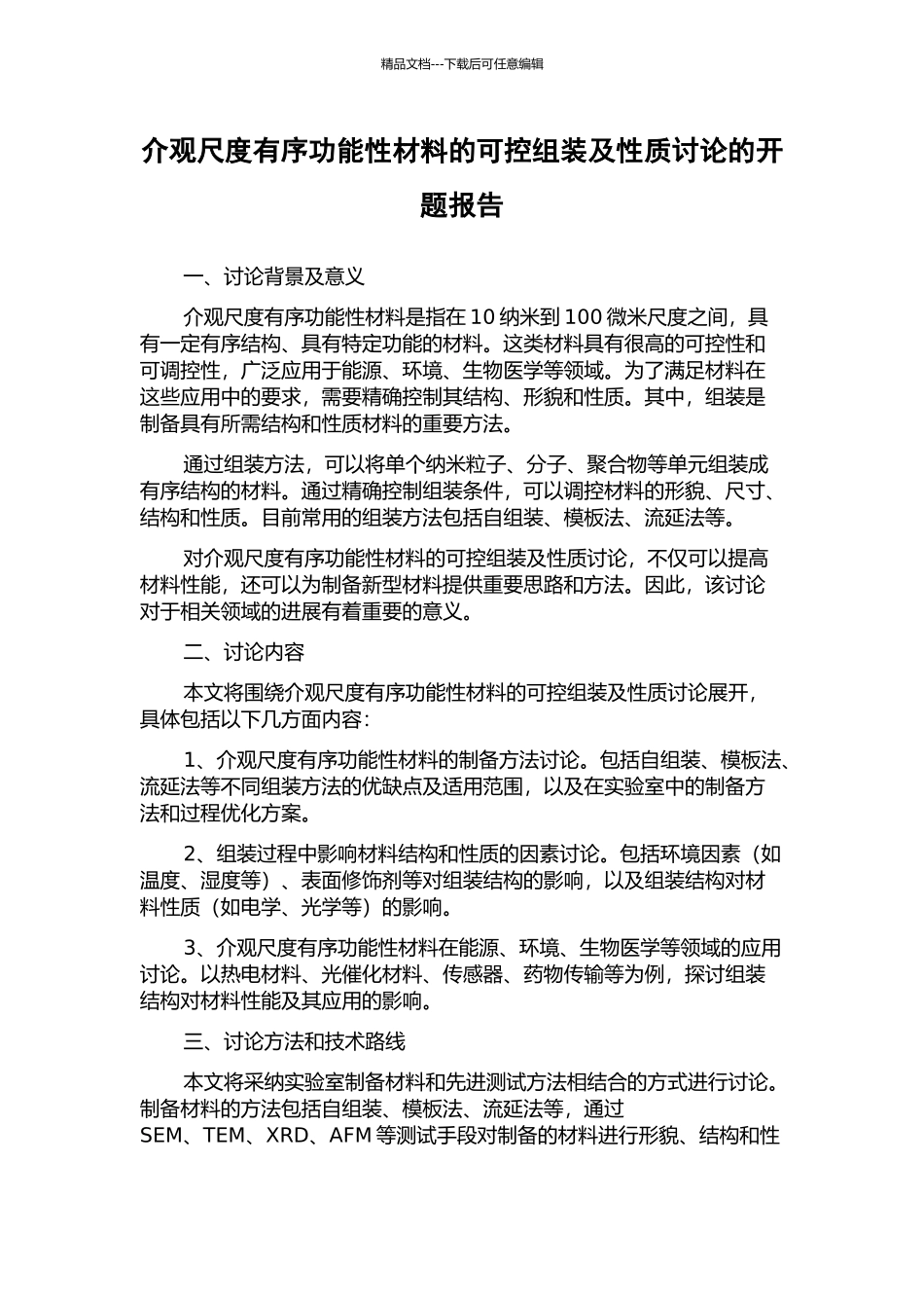 介观尺度有序功能性材料的可控组装及性质研究的开题报告_第1页