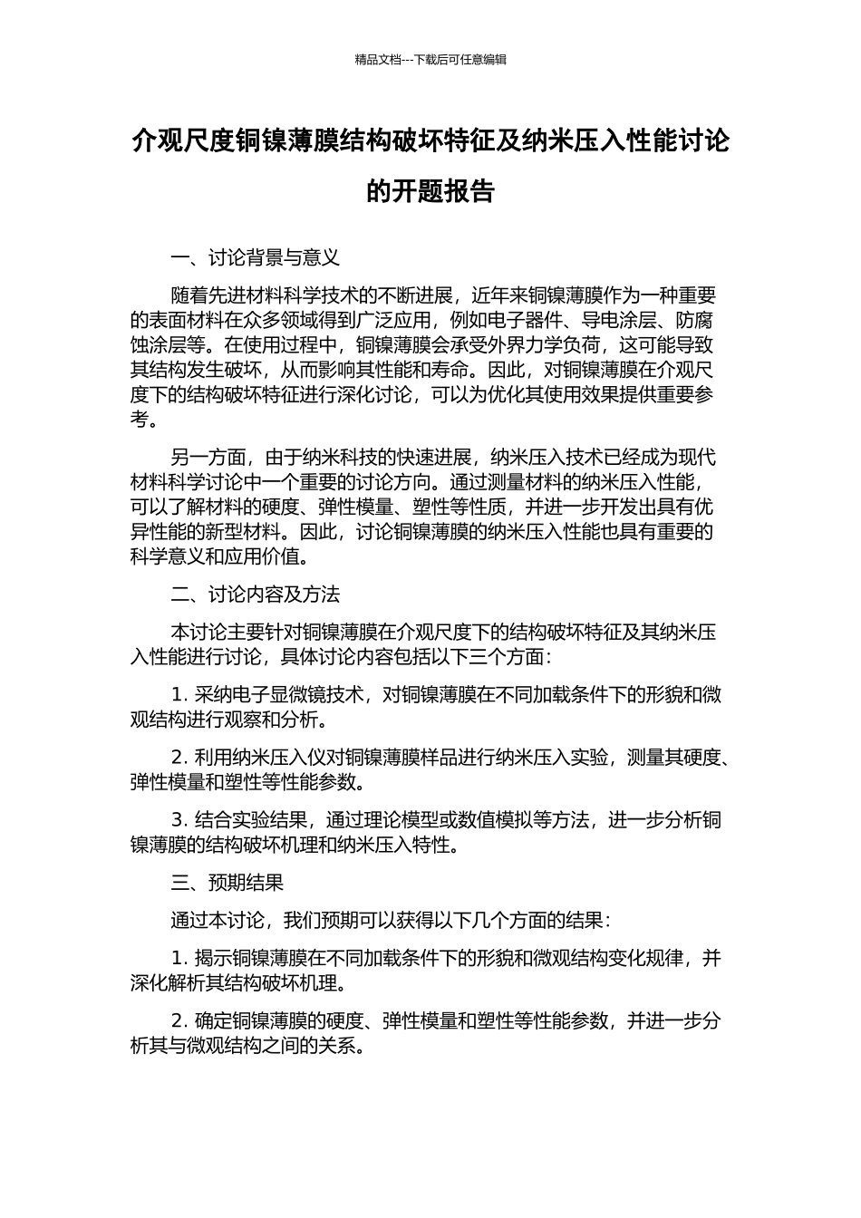 介观尺度铜镍薄膜结构破坏特征及纳米压入性能研究的开题报告_第1页