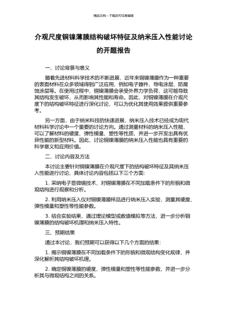 介观尺度铜镍薄膜结构破坏特征及纳米压入性能研究的开题报告