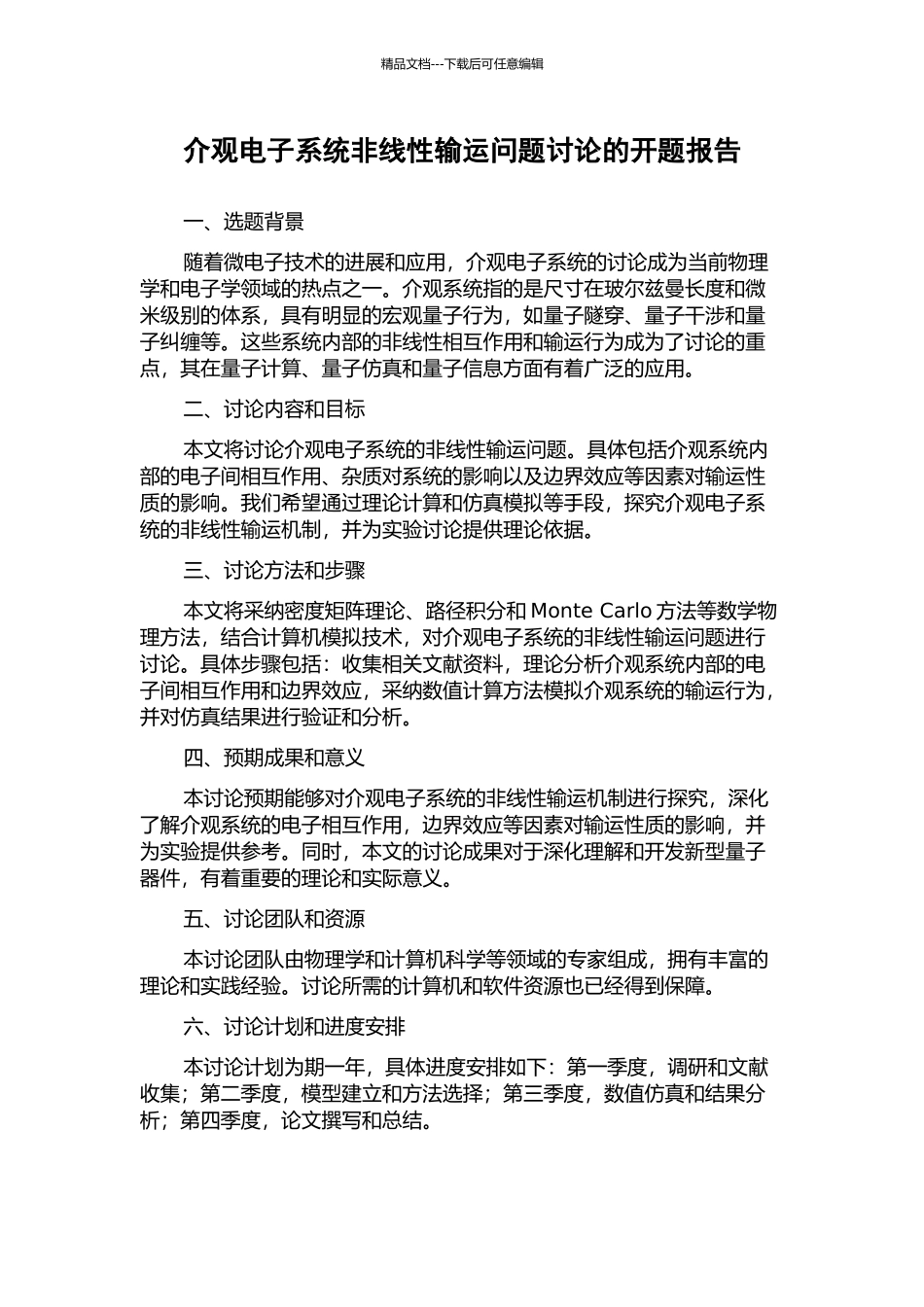 介观电子系统非线性输运问题研究的开题报告_第1页