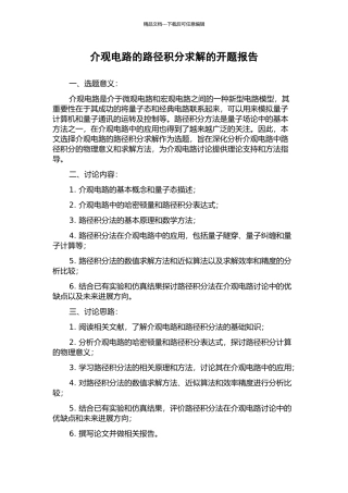 介观电路的路径积分求解的开题报告