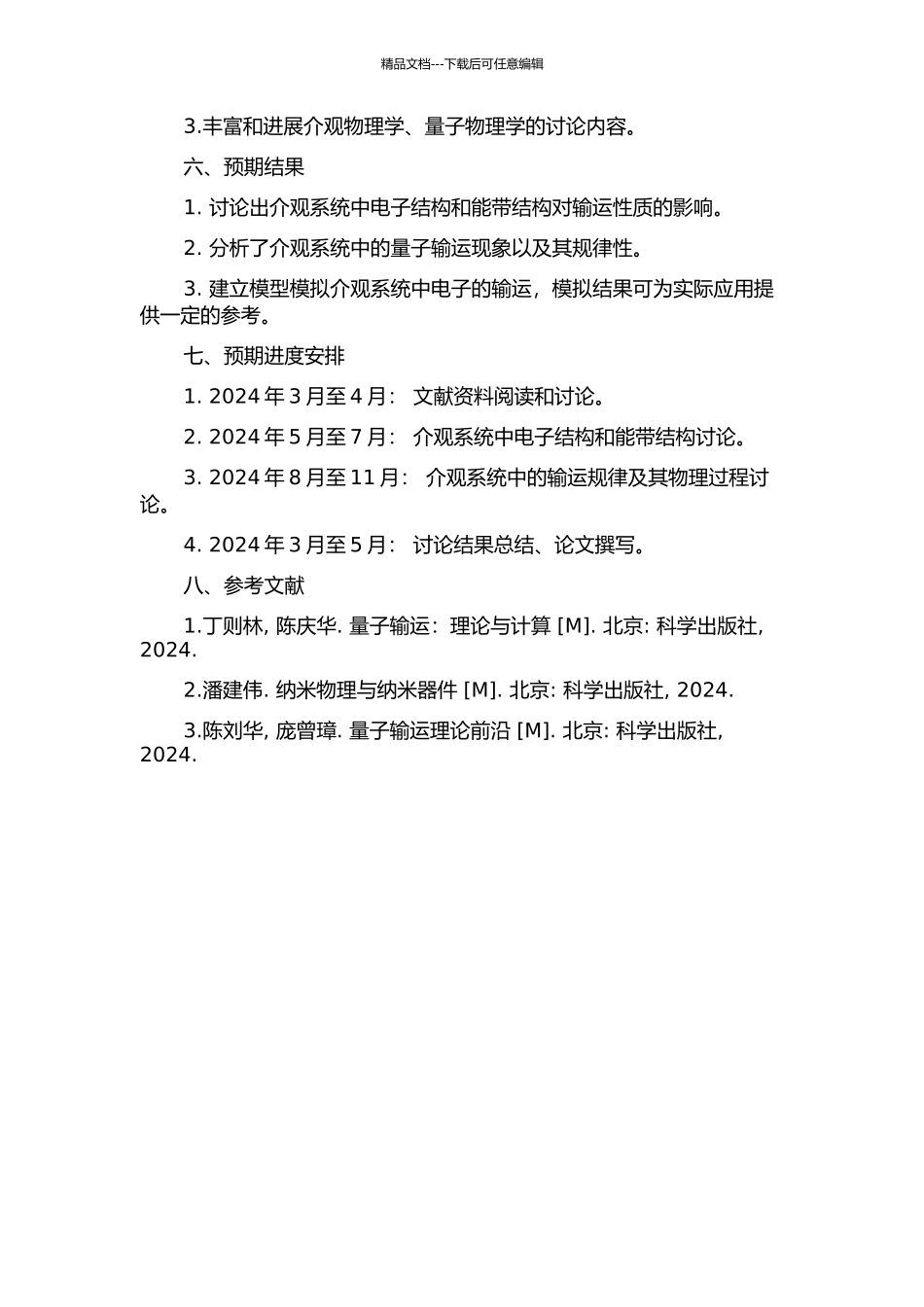 介观系统中的量子输运研究的开题报告_第2页