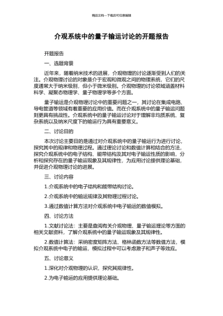 介观系统中的量子输运研究的开题报告
