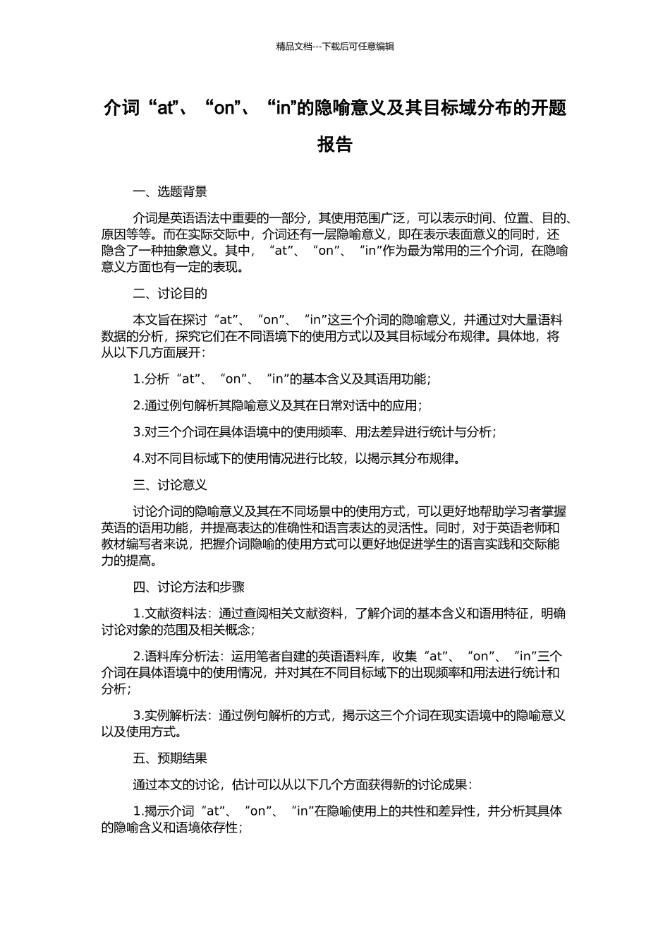 介词“at”、“on”、“in”的隐喻意义及其目标域分布的开题报告_第1页