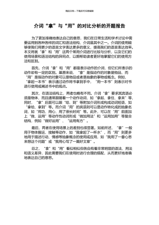 介词“拿”与“用”的对比分析的开题报告