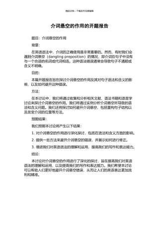 介词悬空的作用的开题报告