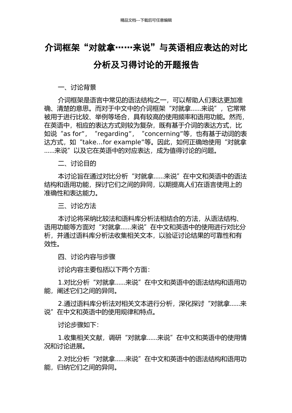 介词框架“对就拿……来说”与英语相应表达的对比分析及习得研究的开题报告_第1页