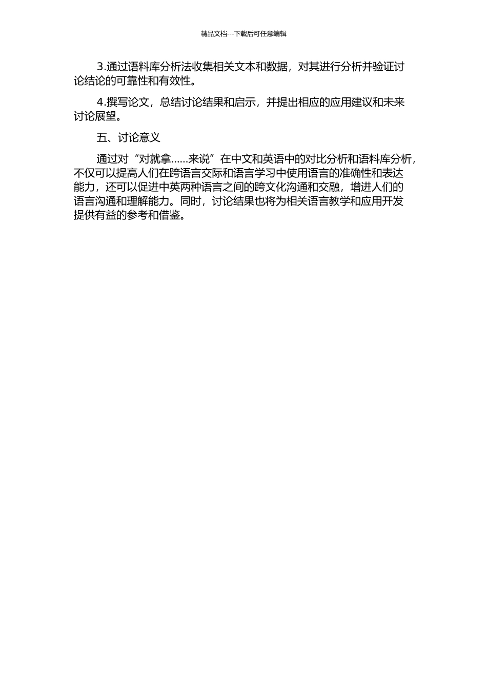 介词框架“对就拿……来说”与英语相应表达的对比分析及习得研究的开题报告_第2页