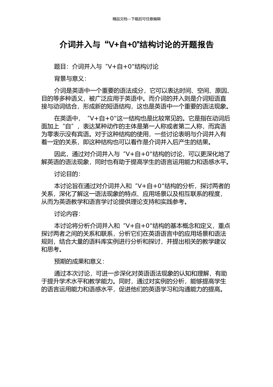 介词并入与“V+自+0”结构研究的开题报告_第1页