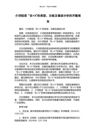 介词短语“在+X”的类型、功能及偏误分析的开题报告