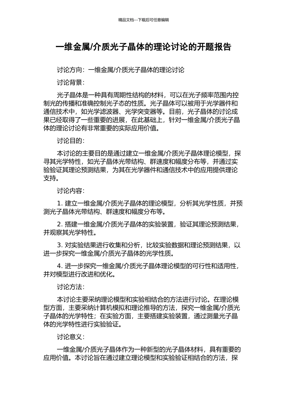 介质光子晶体的理论研究的开题报告_第1页