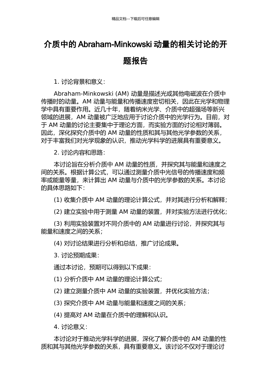 介质中的Abraham-Minkowski动量的相关研究的开题报告_第1页