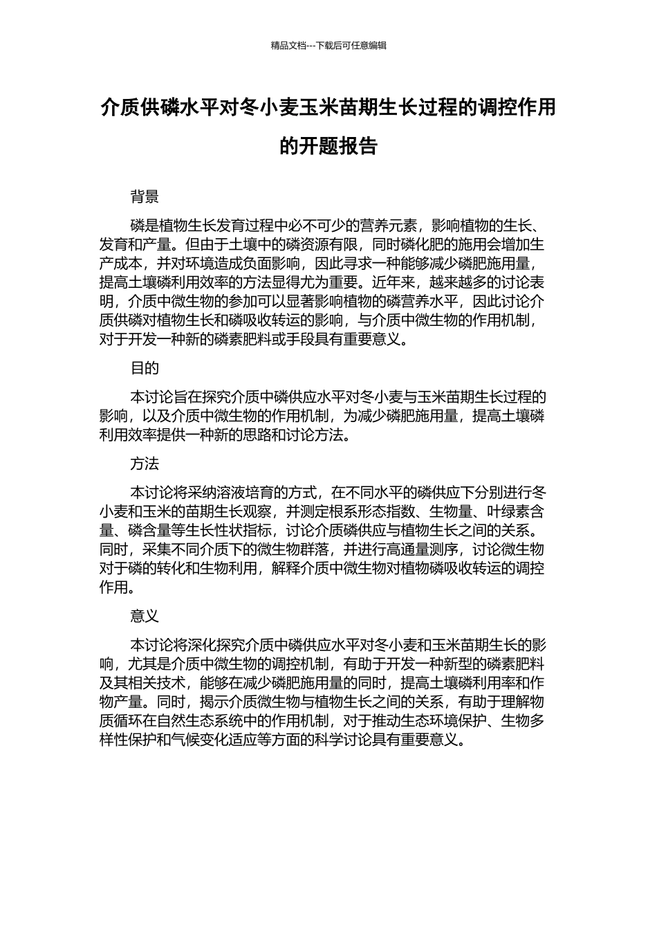 介质供磷水平对冬小麦玉米苗期生长过程的调控作用的开题报告_第1页