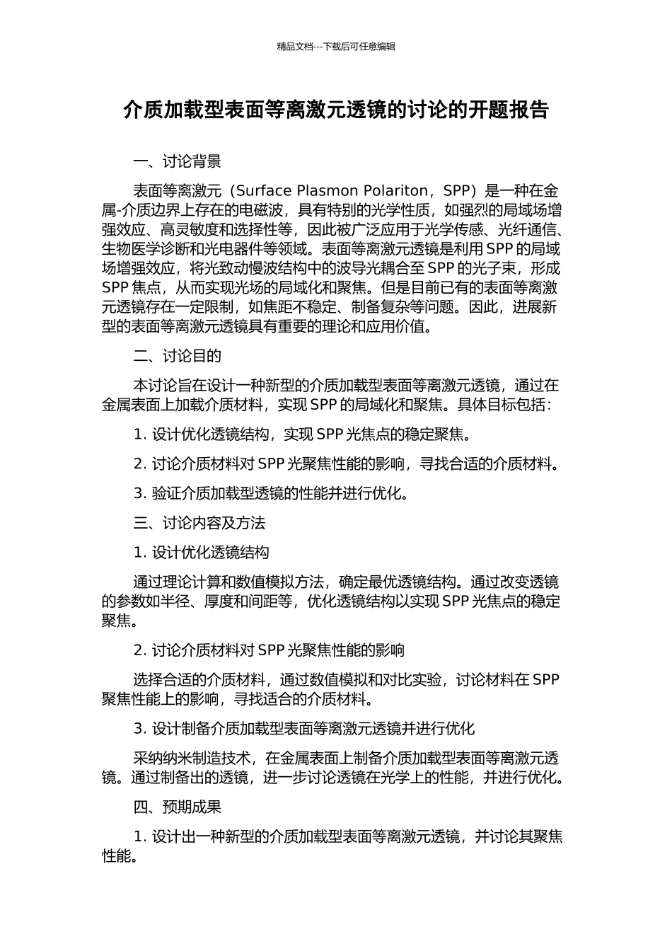 介质加载型表面等离激元透镜的研究的开题报告_第1页