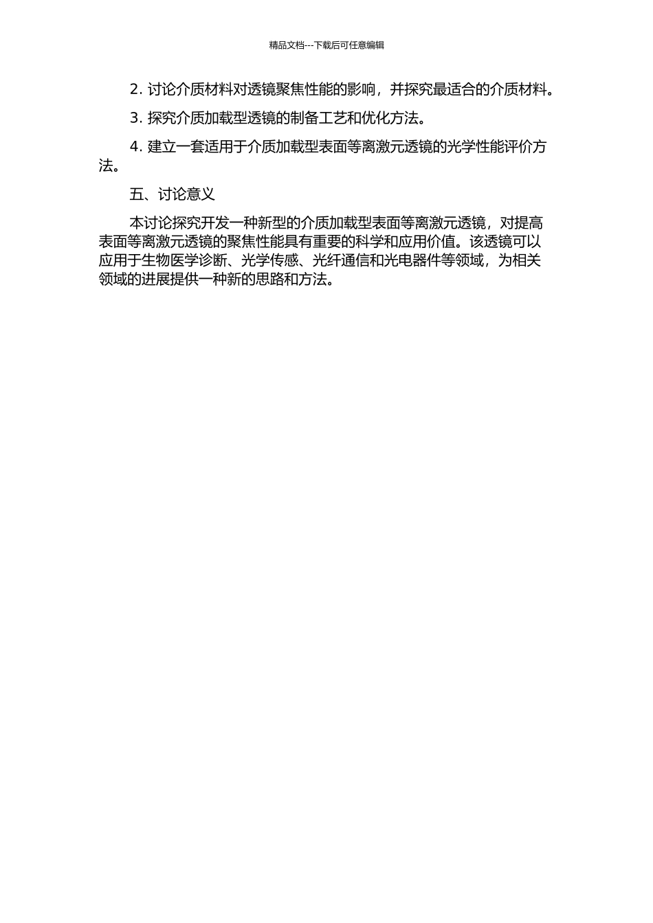 介质加载型表面等离激元透镜的研究的开题报告_第2页