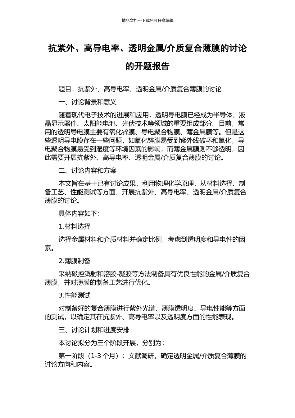 介质复合薄膜的研究的开题报告_第1页