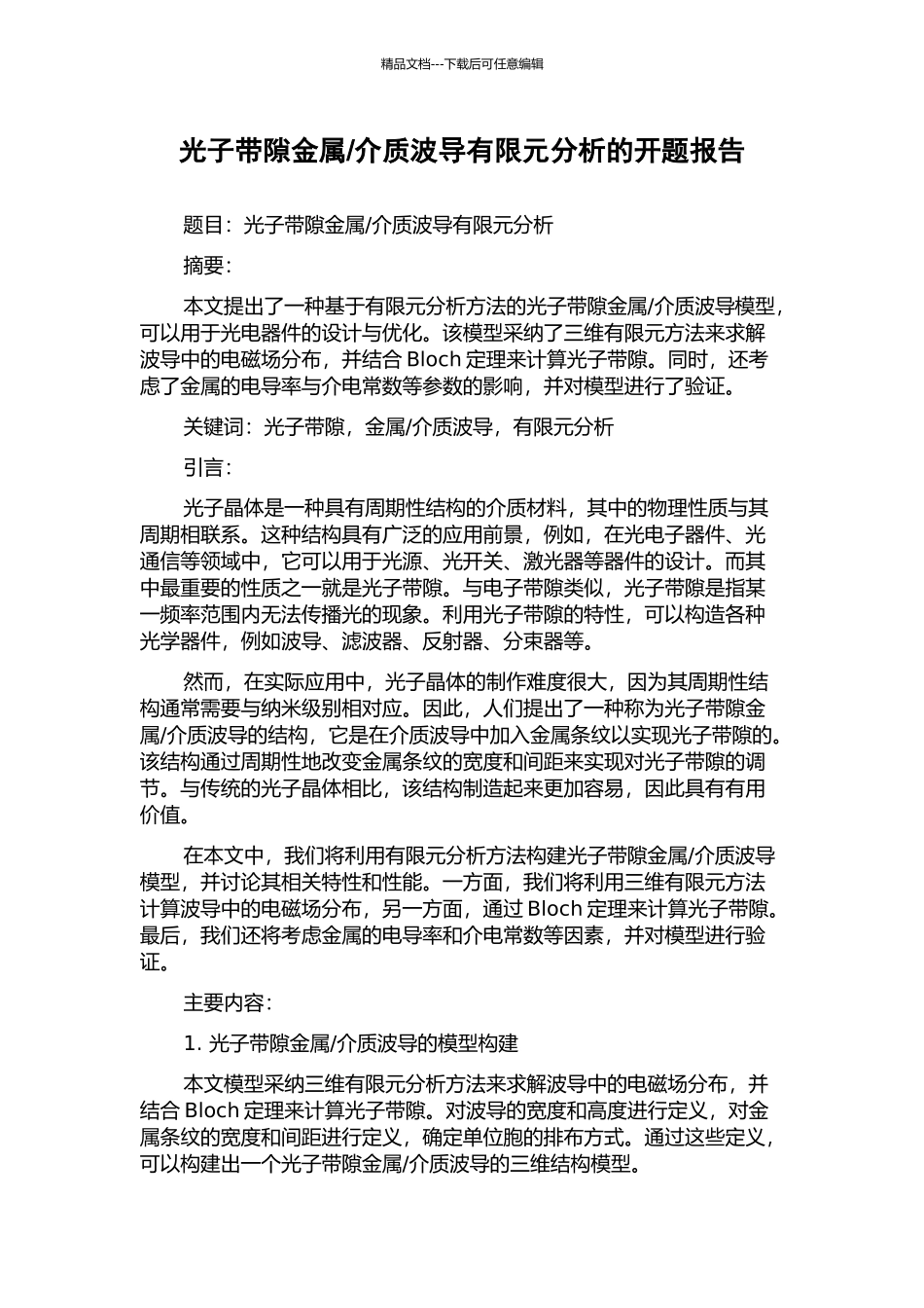 介质波导有限元分析的开题报告_第1页