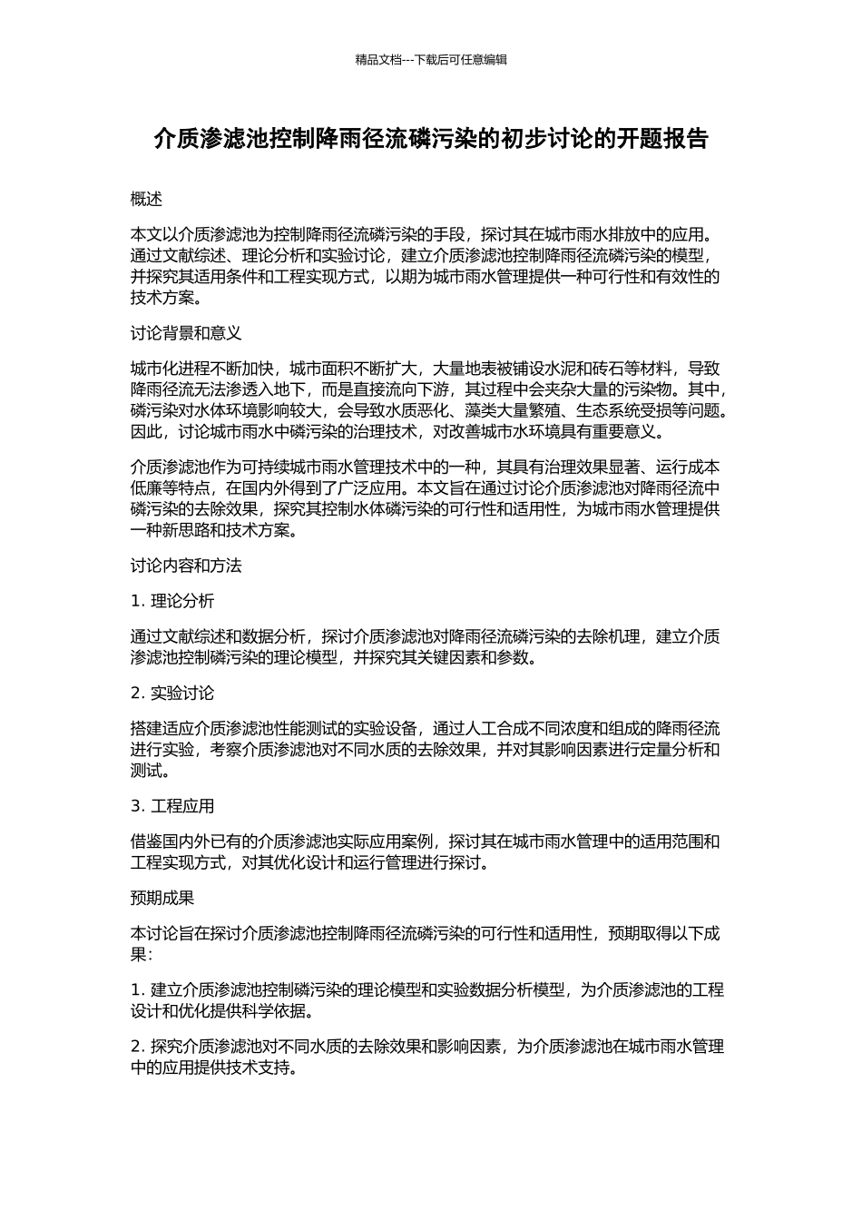 介质渗滤池控制降雨径流磷污染的初步研究的开题报告_第1页