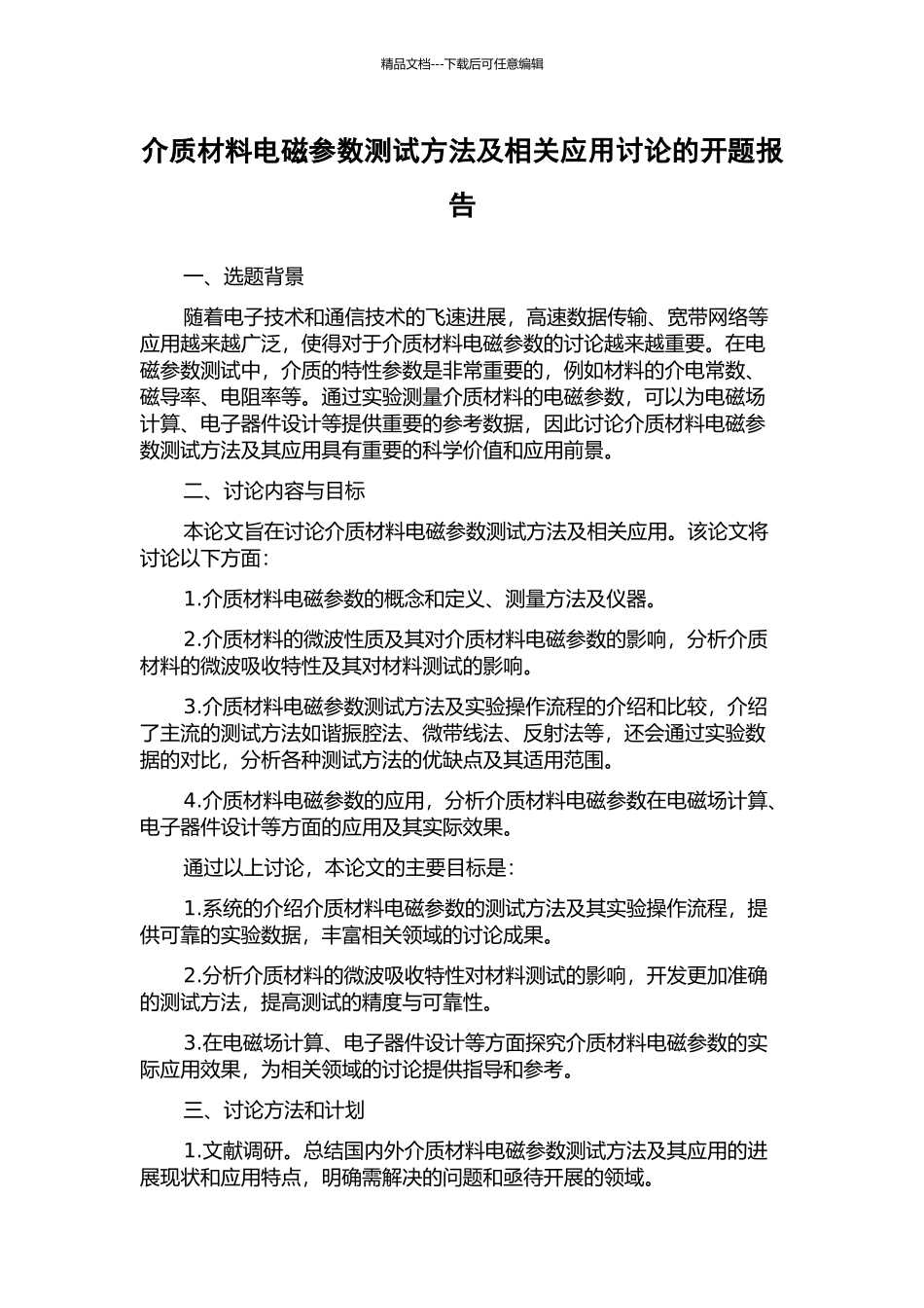 介质材料电磁参数测试方法及相关应用研究的开题报告_第1页