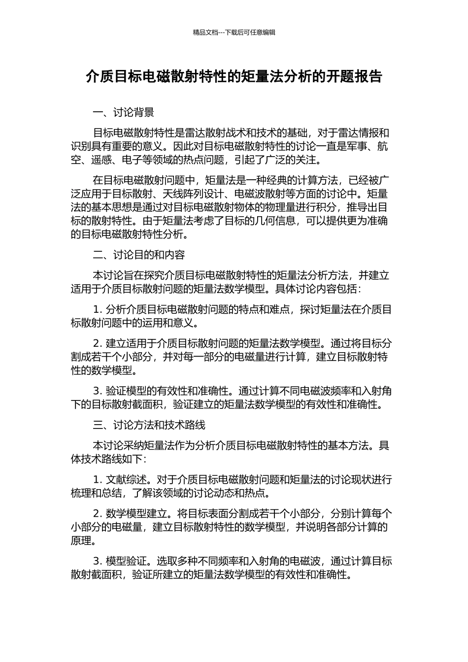 介质目标电磁散射特性的矩量法分析的开题报告_第1页
