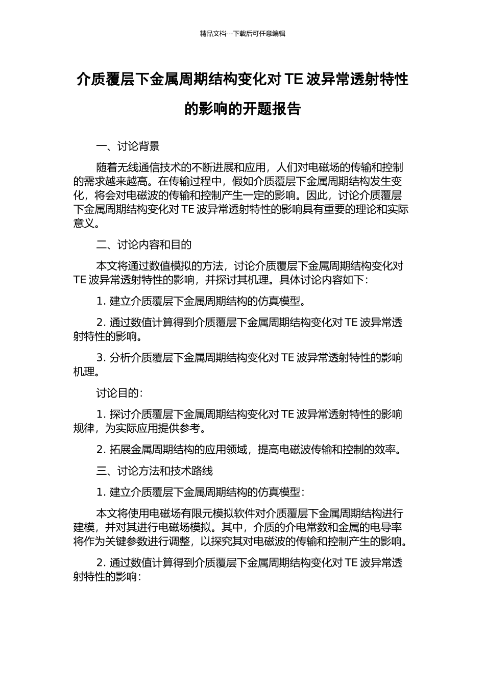 介质覆层下金属周期结构变化对TE波异常透射特性的影响的开题报告_第1页