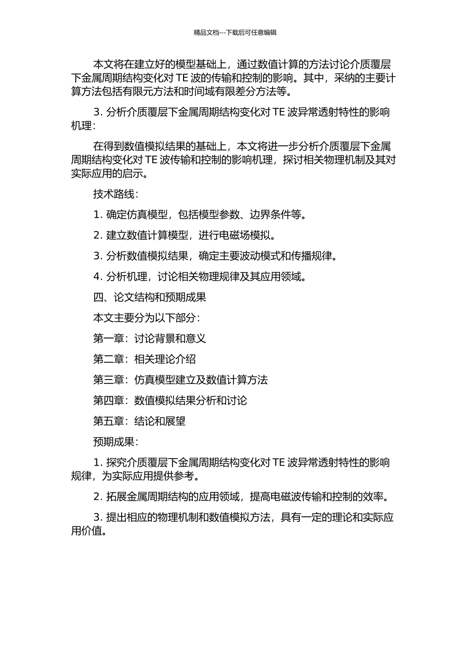 介质覆层下金属周期结构变化对TE波异常透射特性的影响的开题报告_第2页