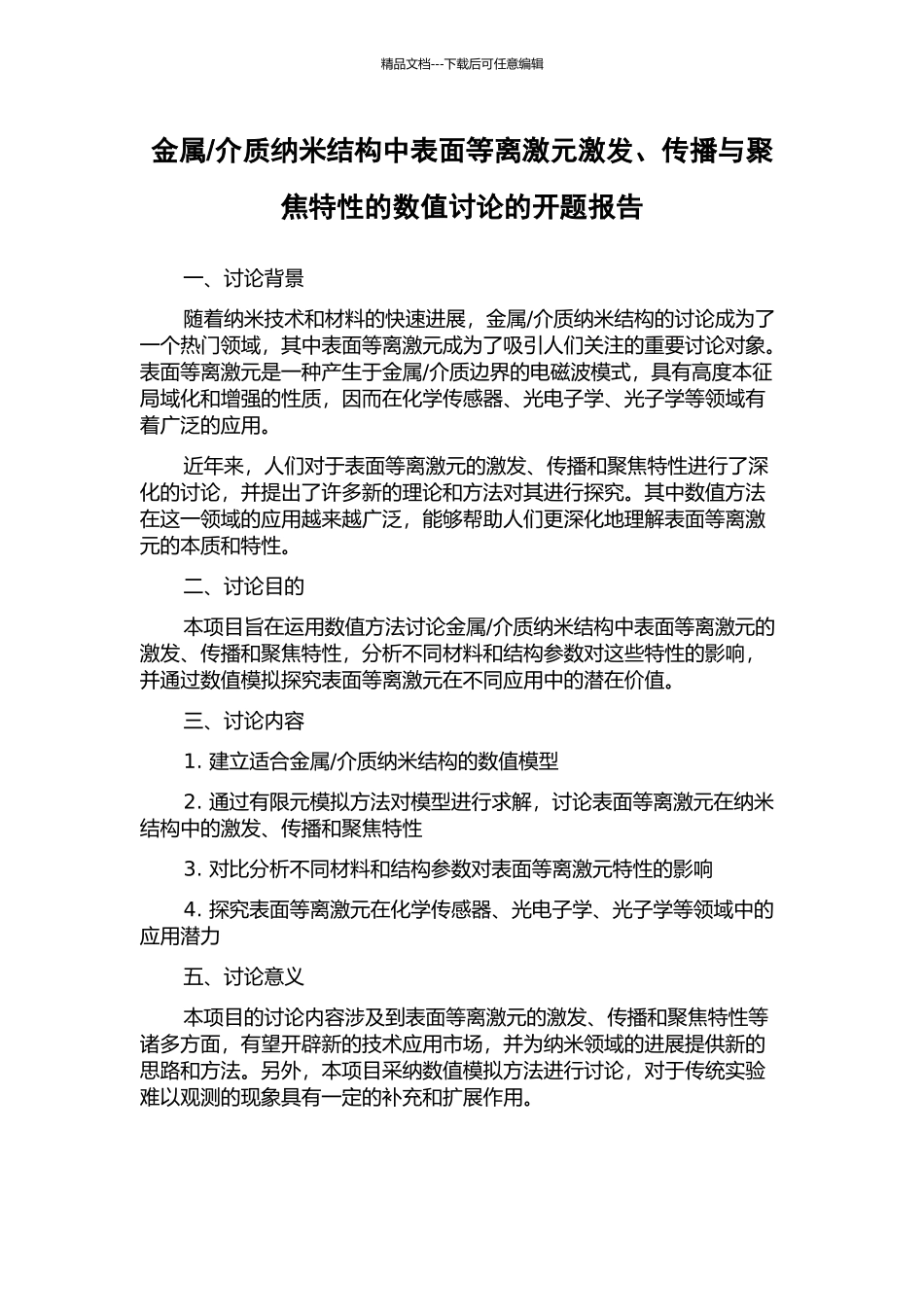 介质纳米结构中表面等离激元激发、传播与聚焦特性的数值研究的开题报告_第1页