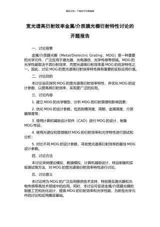 介质膜光栅衍射特性研究的开题报告