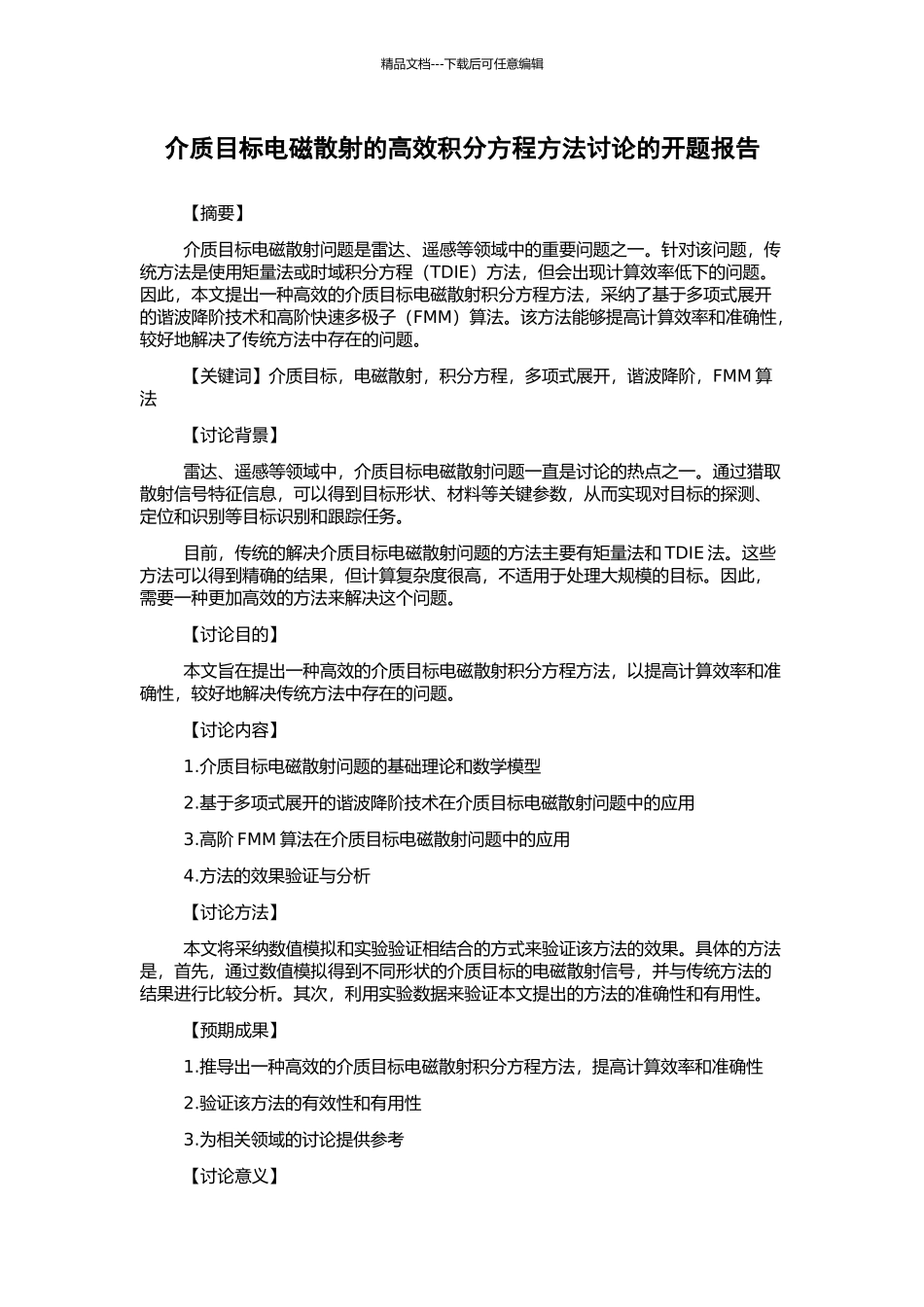 介质目标电磁散射的高效积分方程方法研究的开题报告_第1页