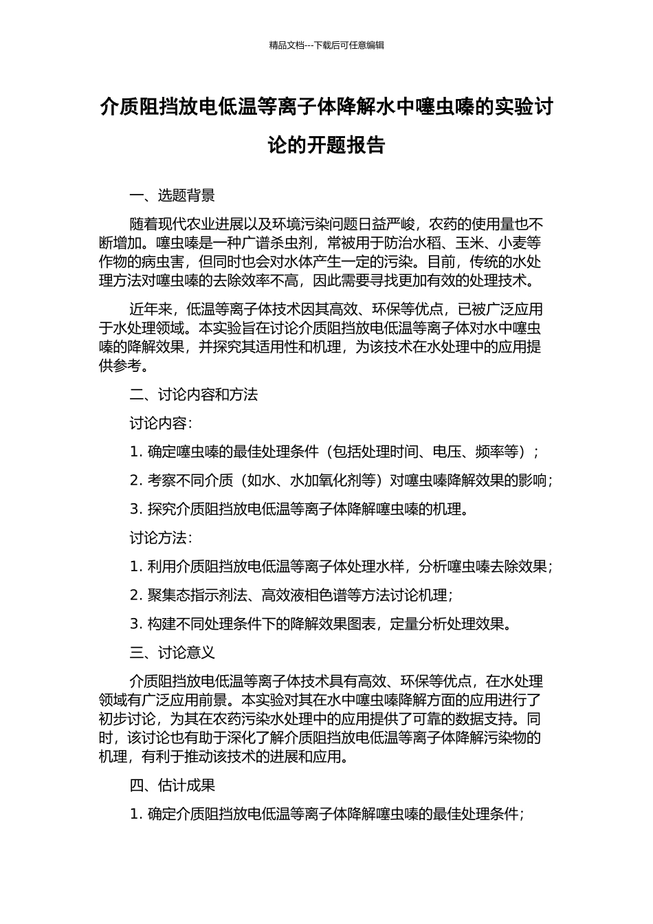 介质阻挡放电低温等离子体降解水中噻虫嗪的实验研究的开题报告_第1页