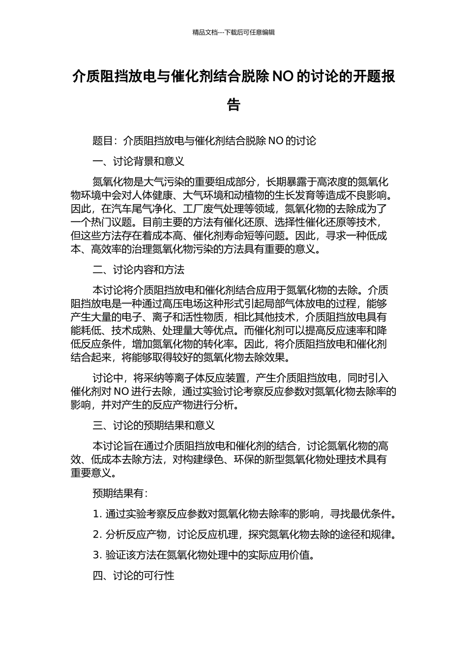 介质阻挡放电与催化剂结合脱除NO的研究的开题报告_第1页