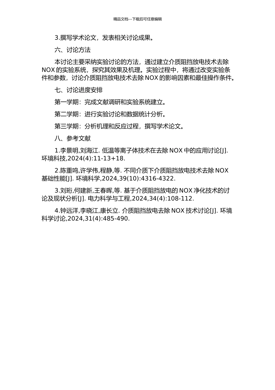 介质阻挡放电低温等离子体脱除NOX的研究的开题报告_第2页