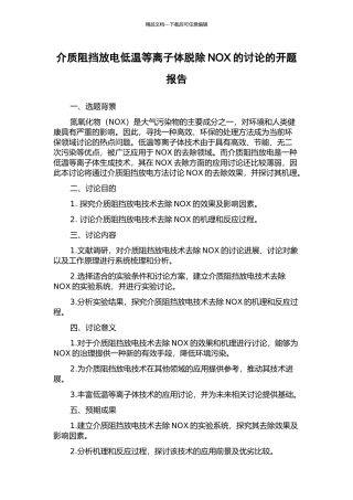 介质阻挡放电低温等离子体脱除NOX的研究的开题报告
