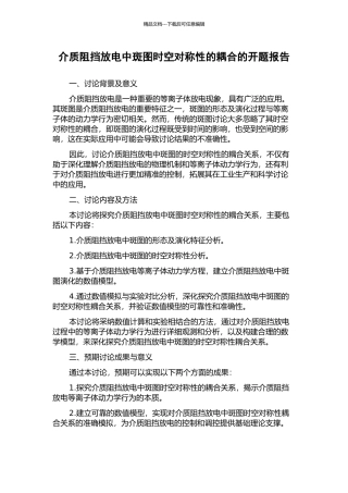 介质阻挡放电中斑图时空对称性的耦合的开题报告