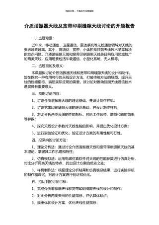 介质谐振器天线及宽带印刷缝隙天线研究的开题报告