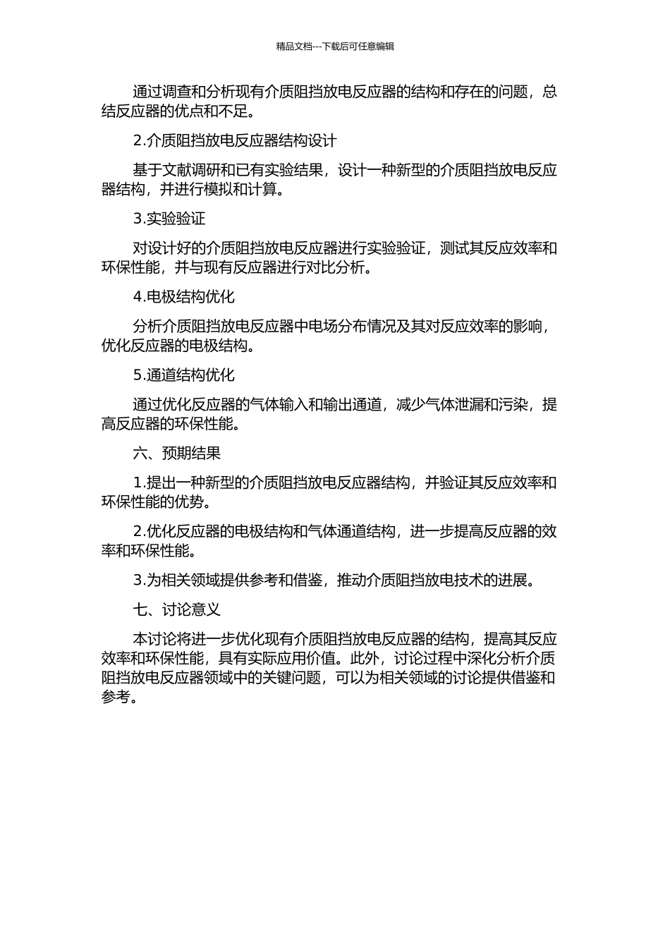 介质阻挡放电反应器的结构优化设计的开题报告_第2页